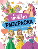 Самая лучшая раскраска. Принцессы и единороги купить