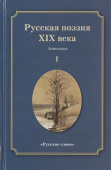 Якушин Н.И. Русская поэзия XIX века. Антология. В двух частях Пособия для учащихся купить