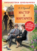 Булгаков М. Мастер и Маргарита (Библиотека школьника) купить