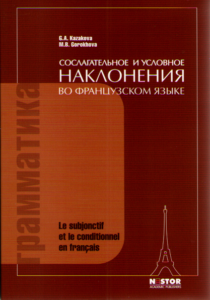 Казакова Г.А., Горохова М.Б. Сослагательное и условное наклонения во франц. яз. Le subjionctif et le купить