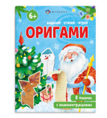 ОРИГАМИ. Вырезай. Сгибай. Играй. 8 поделок с видеоинструкциями купить