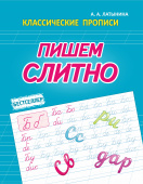 Латынина А.А. Пишем Слитно. Классические прописи купить