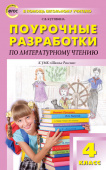 ПШУ  4 кл. Литературное чтение к УМК Климановой (Школа России). купить