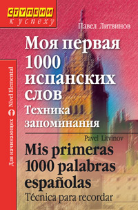 Литвинов П. Моя первая 1000 испанских слов. Техника запоминания. Mis primeras 1000 palabras espanola купить
