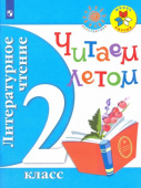 Ушинский К.Д. Литературное чтение. 2 класс. Читаем летом. Учебное пособие. ФГОС Школа России купить