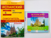 Абрамова М.Д. Испанский без репетитора. Самоучитель + MP3 PACK купить