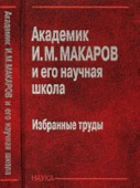 Академик Макаров И.М. и его научная школа. Избранные труды купить