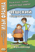 Чешский с Карелом Чапеком. Эдудант и Францимор купить