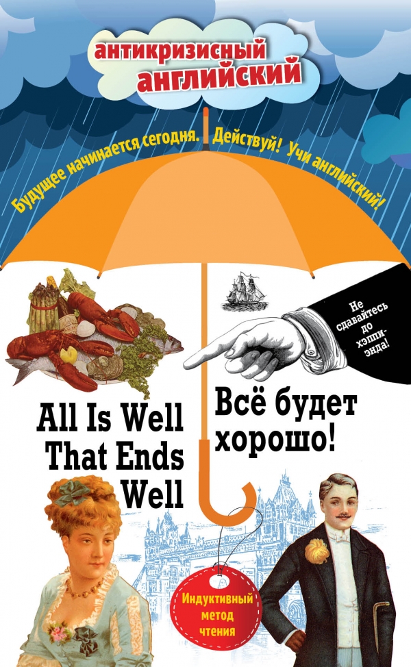 Все будет хорошо! = All Is Well That Ends Well: Индуктивный метод чтения купить