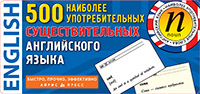 ТемКарт. 500 наиболее употребимых существительных английского языка. купить