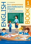 Словохотов К. П. Учебное пособие. Вся грамматика английского языка с упражнениями. Начальная школа +. Книга 1 купить