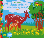 МП.Книга-пазл.Весна идет-навстречу лету! Май:.Младшая группа ДОО 3+ . купить