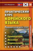 Иващенко Н.В. Практический курс корейского языка. Продолжающий этап. Книга купить