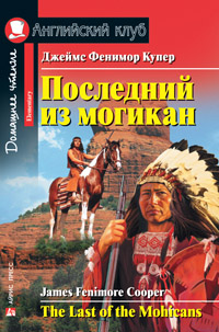 Купер Дж.Ф. Последний из могикан. Домашнее чтение Английский клуб Elementary купить