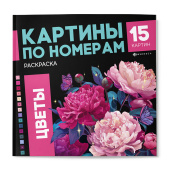 Раскраска. Серия "15 картин по номерам" ЦВЕТЫ1 купить