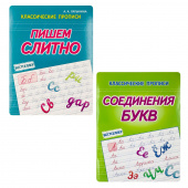 Латынина А.А. Комплект прописей: Соединения Букв. Пишем Слитно купить