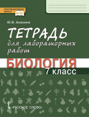 Амахина Ю.В. Тетрадь для лабораторных работ по биологии. 7 класс. Инновационная школа купить