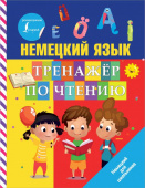 Матвеев С.А. Немецкий язык. Тренажер по чтению купить