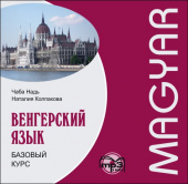 Надь Ч.И. Венгерский язык. Базовый курс. МР3 купить