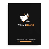 Дневник школьный ФРАЗЫ С ХАРАКТЕРОМ ("Учусь с утками", А5+, 48 листов, твёрдый переплёт) купить
