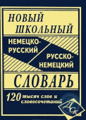 Новейший школьный немецко-русский русско-немецкий словарь 120 000 слов и словосочетаний   (газетная бумага) купить