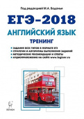 Бодоньи М.А. Английский язык. ЕГЭ-2018. Тренинг: все типы заданий купить