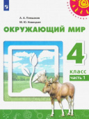 Плешаков А.А. Окружающий мир. 4 класс. Учебник. В 2-х частях Перспектива купить