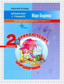 МсУ 2 кл. Cложение и вычитание чисел в пределах 20. Р/т. Приключения Шуршавчика купить