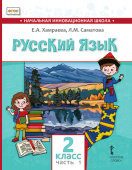 Хамраева Е.А. Русский язык.Учебник для общеобразовательных организаций с родным (нерусским) языком обучения.  2 класс. В двух частях. купить