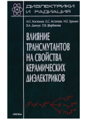 Диэлектрики и радиация. В 8 книгах. Книга 7. Влияние трансмутантов на свойства керамических диэлектриков купить