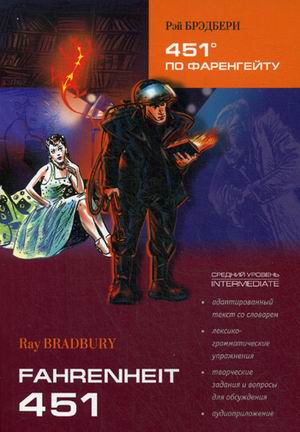Ray Bradbury. 451 Fahrenheit / Рэй Брэдбери. 451 градус по Фаренгейту купить