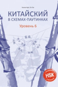 Курт У.Ю. Китайский в схемах-паутинках. Уровень 6. Учебное пособие купить