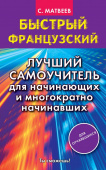 Матвеев С.А. Быстрый французский. Лучший самоучитель для начинающих и многократно начинавших купить