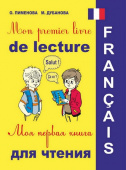 Mon premier livre de lecture / Моя первая книга-раскраска для чтения на французском языке + CD купить