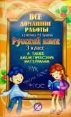 Все домашние работы 3 класс к учебнику по русскому языку Р.Н. Бунеева, а также дидактическим материалам ("Школа 2100") купить