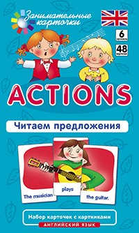 Клементьева Т.Б. Англ6. Действия (Actions). Читаем предложения. Level 6. Набор карточек купить