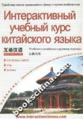Интерактивный учебный курс китайского языка 8 книг + CD-ROM/CD купить