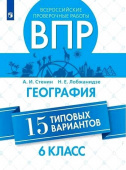 Стенин А.И. ВПР. География. 6 класс. 15 типовых вариантов купить