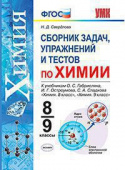 Свердлова Н.Д. Сборник Задач, Упражнений и Тестов по Химии 8-9 Габриелян, Остроумов, Сладков. ФГОС (к новому ФПУ) купить