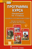 Зинин С.А. Программа курса «Литература». 10-11 класс. Базовый и углубленный уровни. Инновационная школа купить