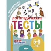 Куцина Е. Давай подумаем. Логопедические тесты (для детей 5-6 лет) купить