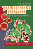 Пантелеева Н.В. Увлекательный китайский. Как сделать урок интересным: идеи и практические рекомендац купить