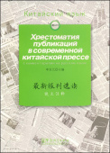 Selected Readings of the Latest Chinese Newspapers. Хрестоматия публикаций в современой китайской прессе купить