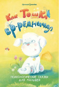 Бекенёва Н. Как Тошка вр-редничал. Психологические сказки для малышей купить