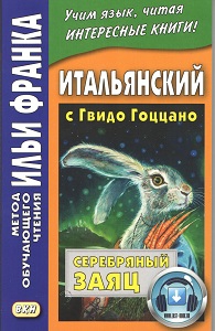 Итальянский с Гвидо Гоццано. Серебряный заяц купить