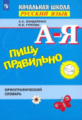 Бондаренко А.А. Пишу правильно. Орфографический словарь. Словари и справочники купить