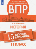 Макарова М.И. ВПР История. 11 класс. 15 типовых вариантов купить