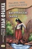 Филиппинские сказки (тагальский язык) купить