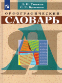 Ушаков Д.Н., Крючков С.Е. Словарь русского языка орфографический школьный  купить