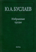 Юрий Буслаев. Избранные труды. В 3 томах. Том 3. Синтез, структура и свойства координационных соединений купить